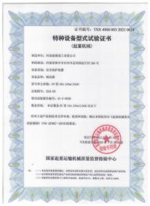 特種設(shè)備型式試驗證書